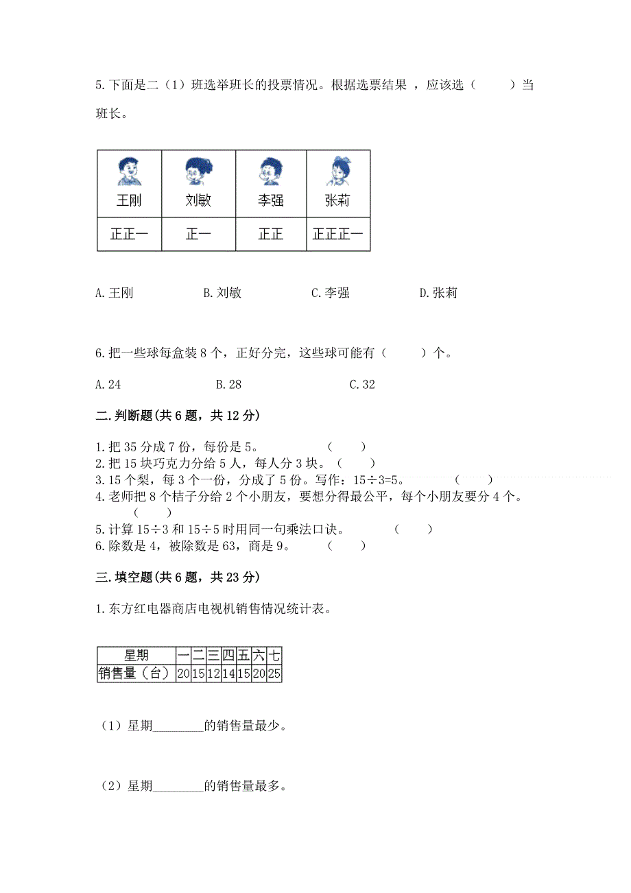 人教版二年级下册数学期中测试卷（精练）.docx_第2页