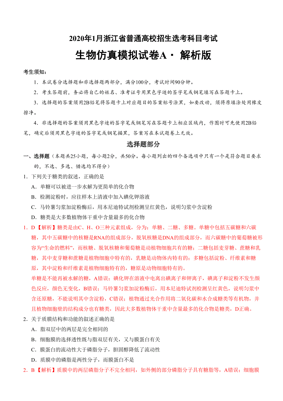 2020年1月浙江省普通高校招生选考科目考试生物模拟试卷A WORD版含答案.doc_第1页