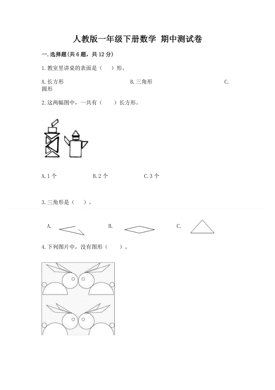 人教版一年级下册数学 期中测试卷附答案（考试直接用）.docx_第1页