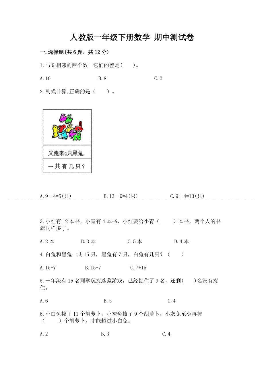 人教版一年级下册数学 期中测试卷附答案（模拟题）.docx_第1页