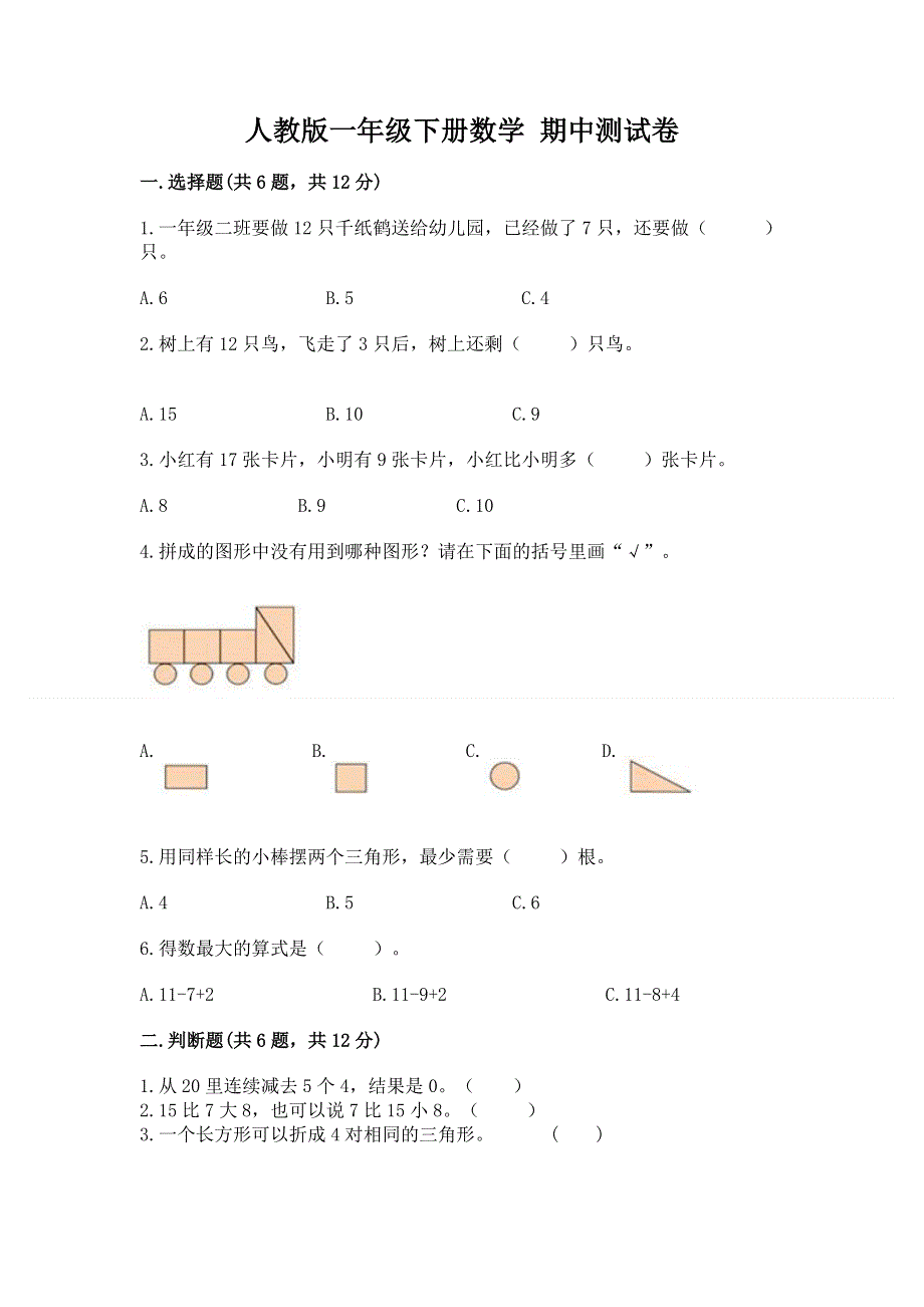 人教版一年级下册数学 期中测试卷附答案（精练）.docx_第1页