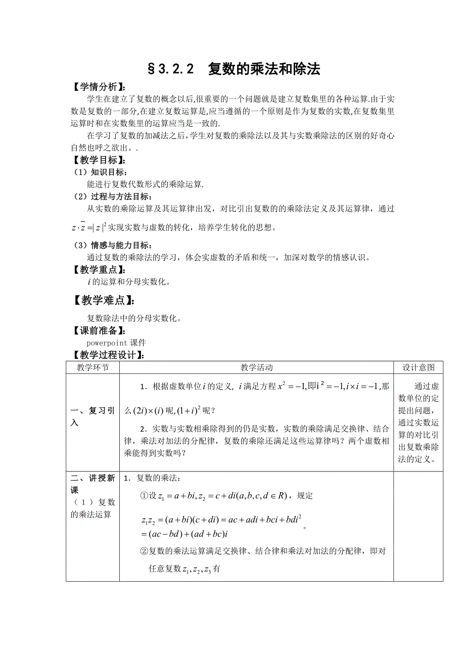 《优化课堂》2015-2016学年高二数学人教A版选修1-2教案：3.2.2复数的乘法和除法 WORD版含答案.doc_第1页