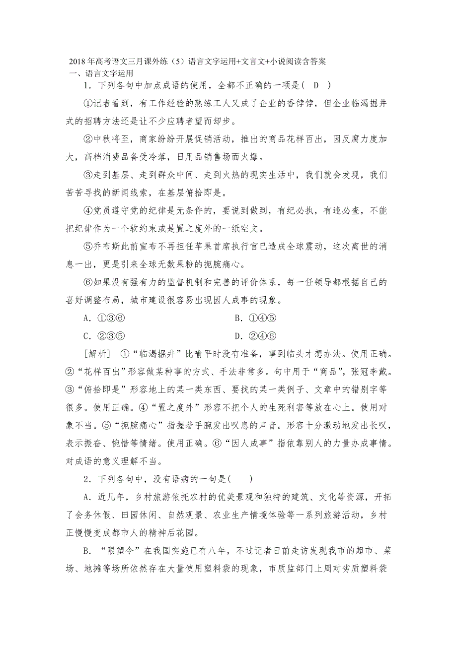 2018年高考语文三月课外练（5）语言文字运用 文言文 小说阅读含答案.doc_第1页