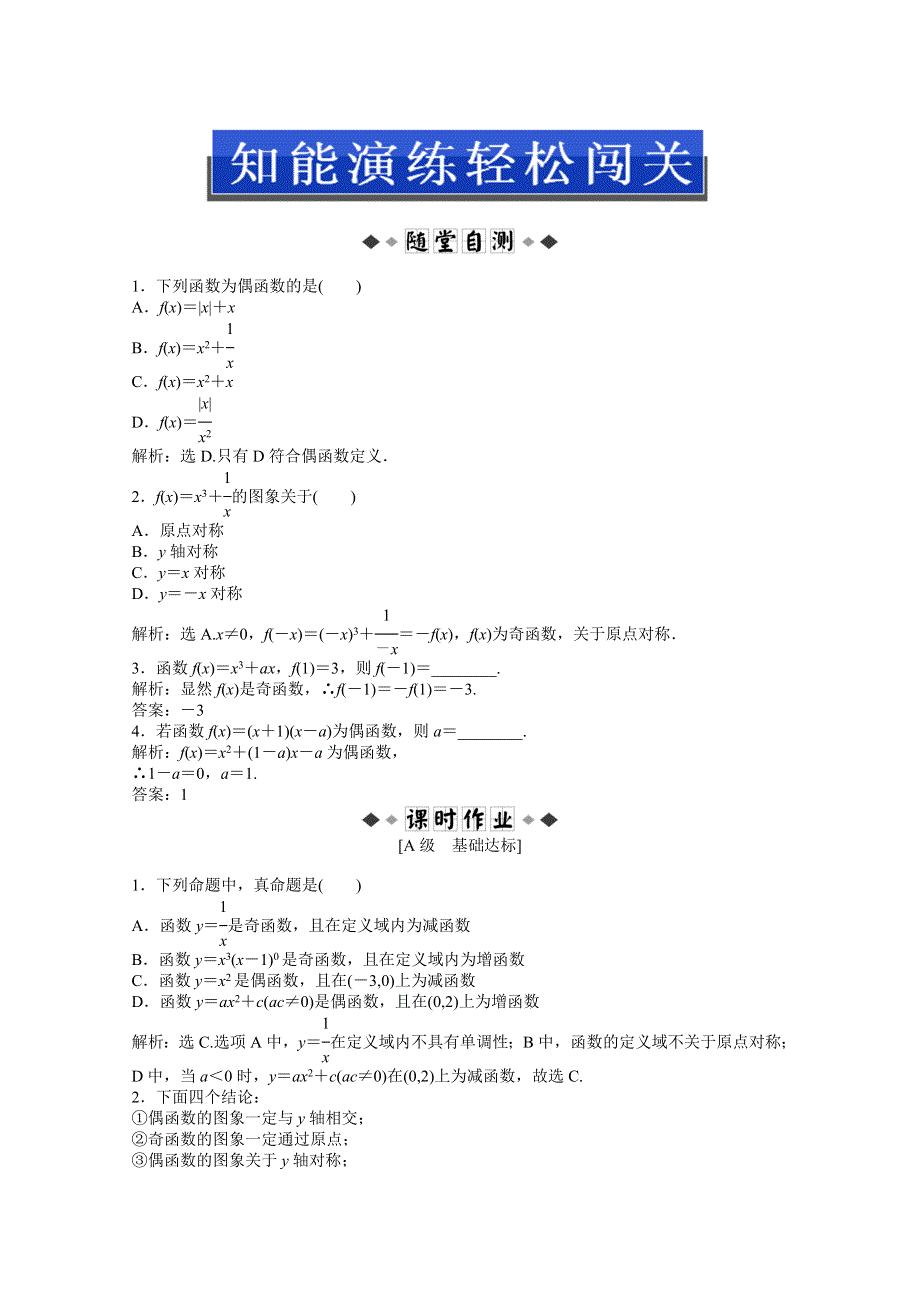 2013年《优化方案》人教A数学必修1电子题库：第一章1.3.2知能演练轻松闯关 WORD版含答案.doc_第1页