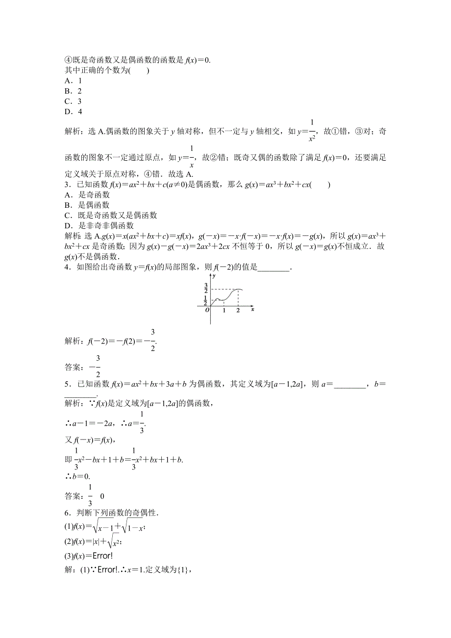 2013年《优化方案》人教A数学必修1电子题库：第一章1.3.2知能演练轻松闯关 WORD版含答案.doc_第2页