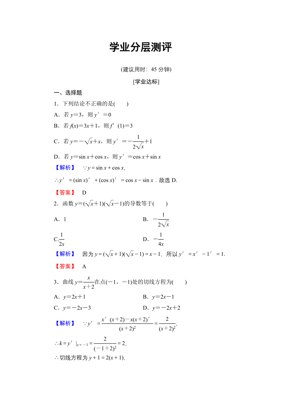 2016-2017学年高中数学人教B版选修1-1学业测评：3-2-3 导数的四则运算法则 WORD版含解析.doc_第1页