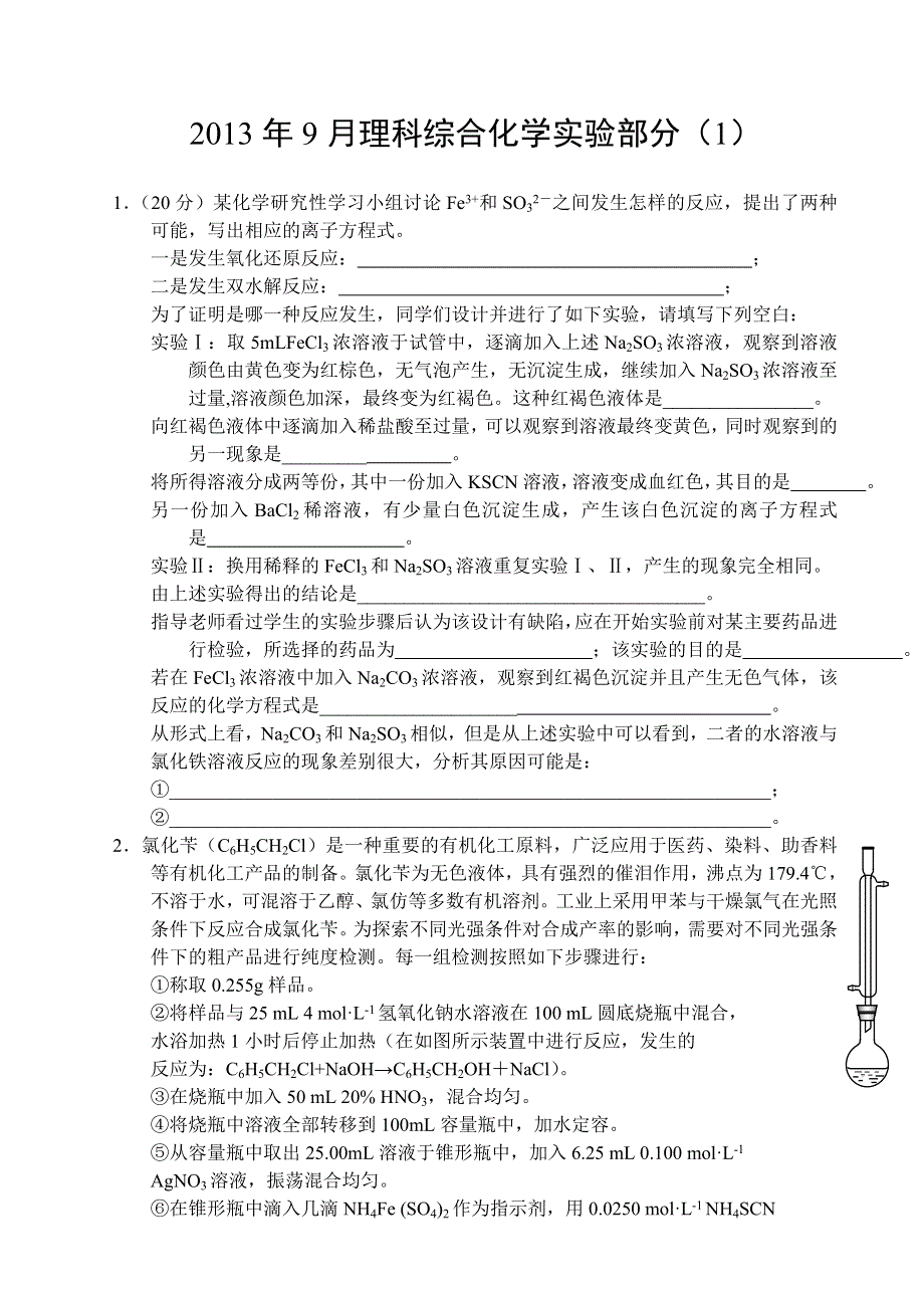 2013年9月化学实验（1） WORD版含答案.doc_第1页