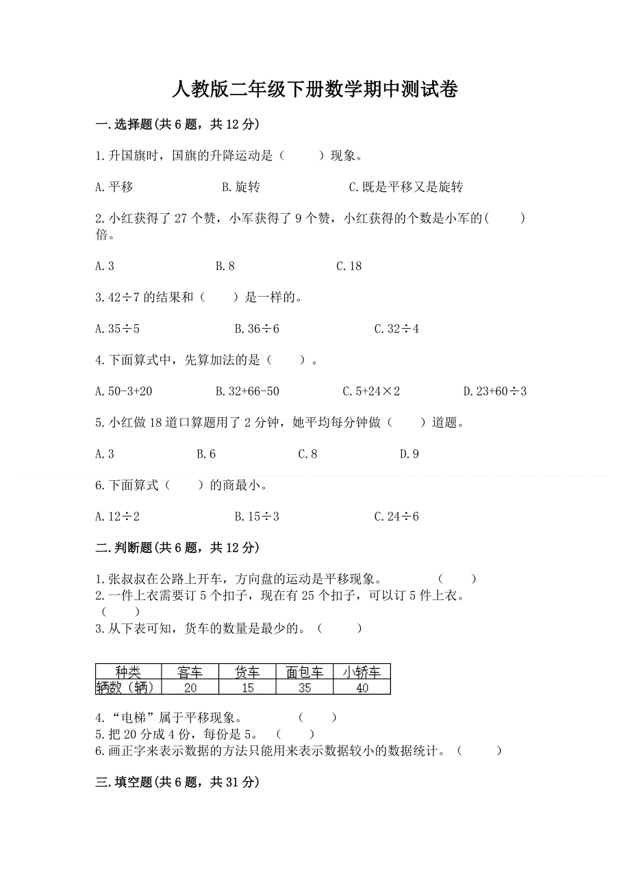 人教版二年级下册数学期中测试卷（培优a卷）.docx_第1页