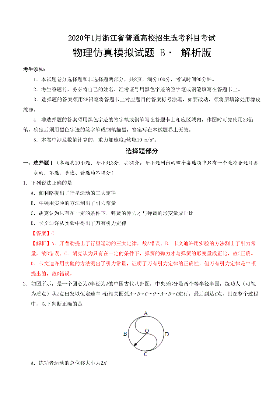 2020年1月浙江省普通高校招生选考科目考试物理模拟试题 B WORD版含答案.doc_第1页