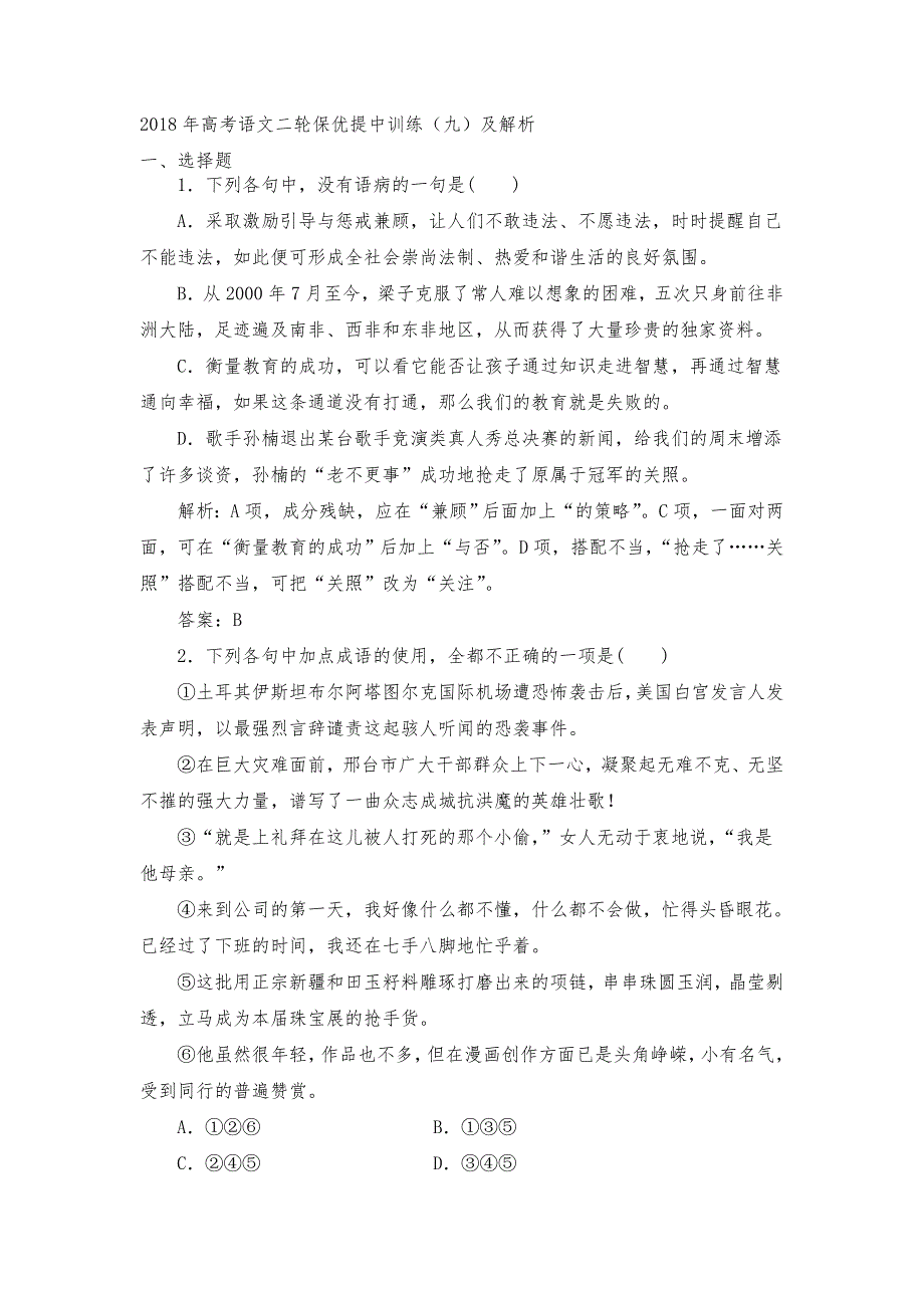 2018年高考语文二轮保优提中训练（九）及解析.doc_第1页