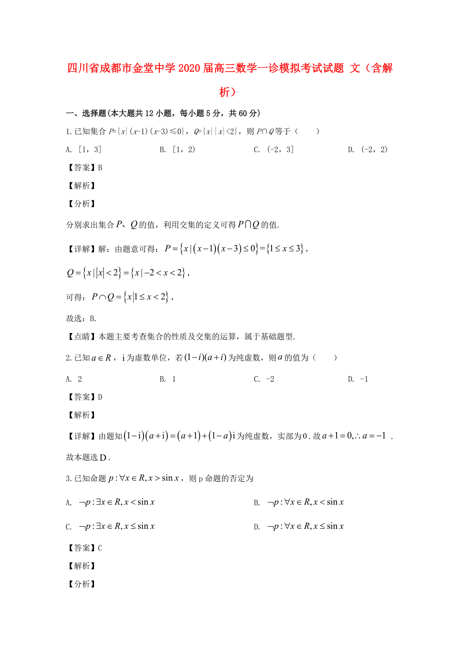 四川省成都市金堂中学2020届高三数学一诊模拟考试试题 文（含解析）.doc_第1页