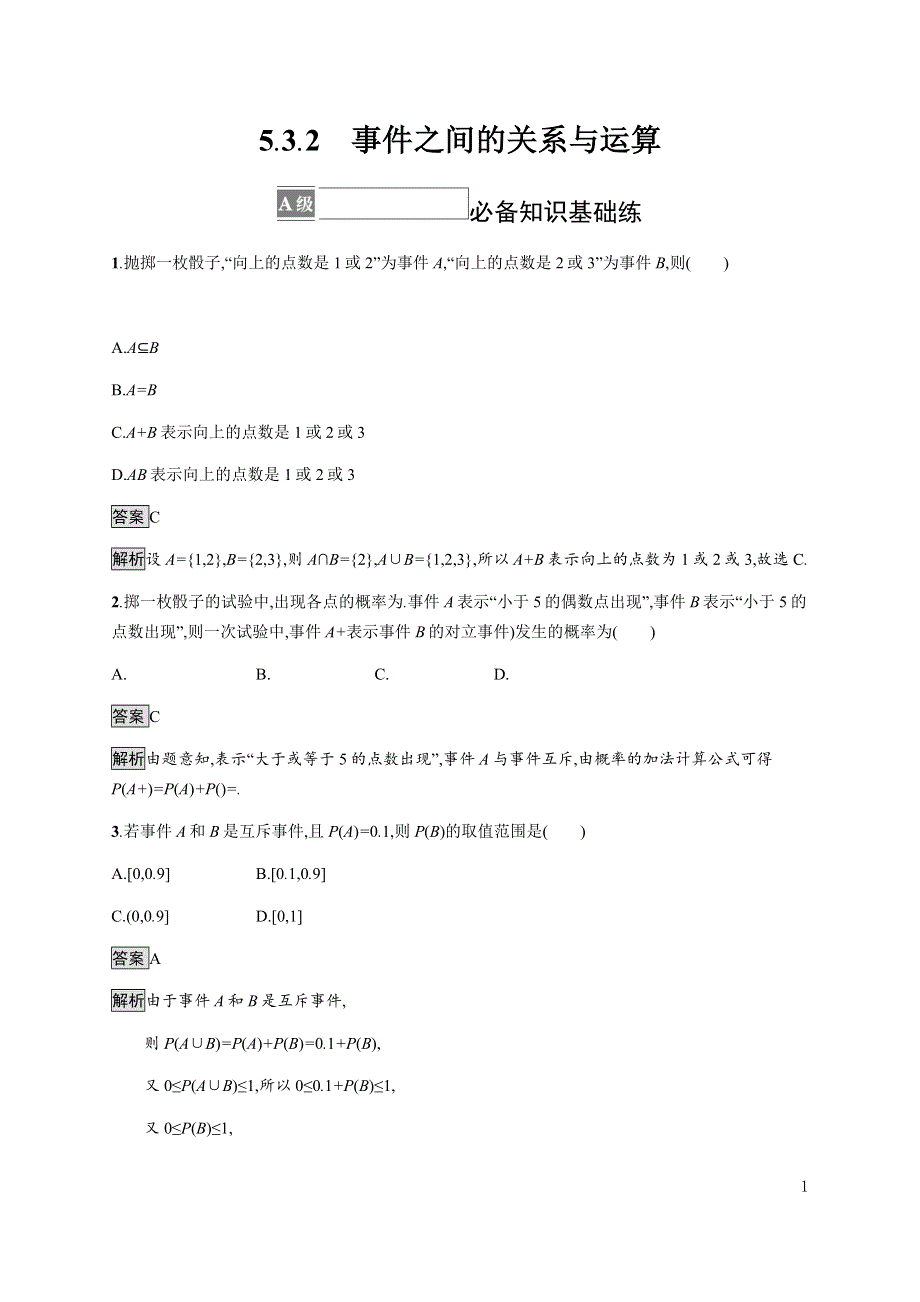 《新教材》2021-2022学年高中数学人教B版必修第二册练习：5-3-2　事件之间的关系与运算 WORD版含解析.docx_第1页