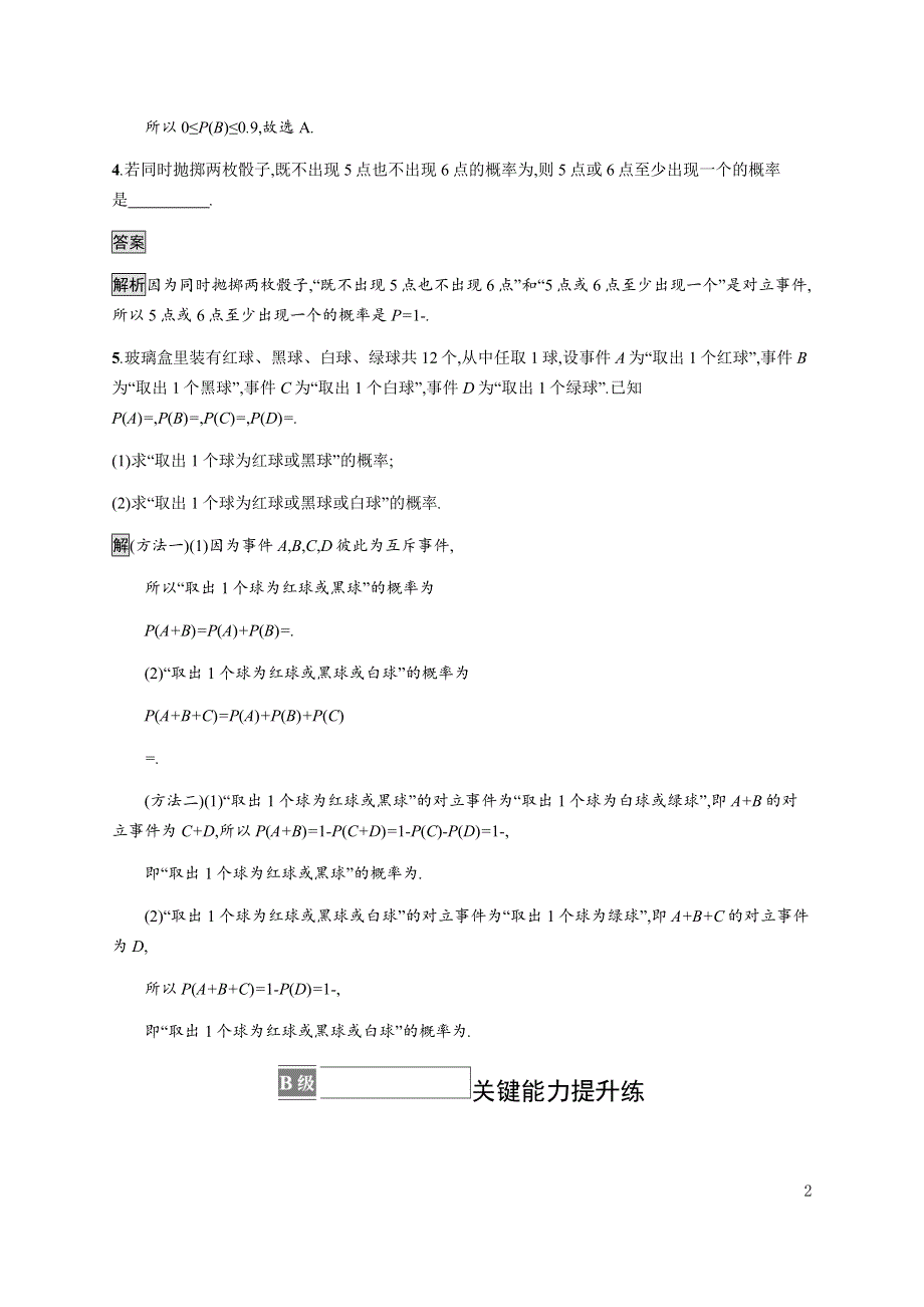 《新教材》2021-2022学年高中数学人教B版必修第二册练习：5-3-2　事件之间的关系与运算 WORD版含解析.docx_第2页