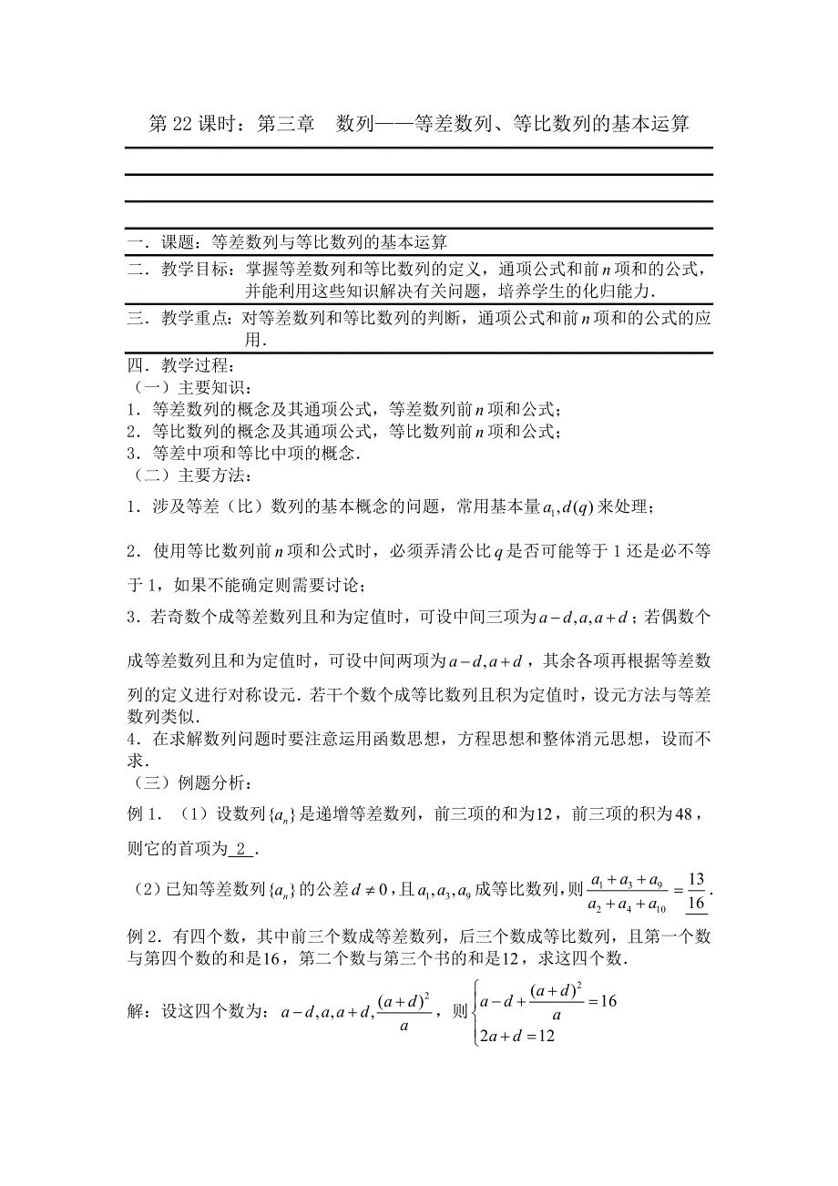 2012届数学高考复习名师精品教案：第22课时：第三章 数列-等差数列、等比数列的基本运算.doc_第1页