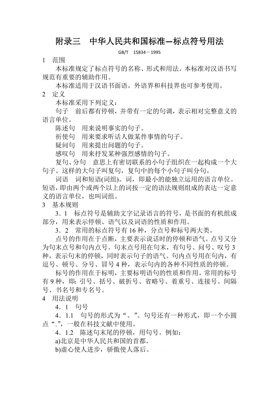 广东省2012届高三语文一轮复习素材 专题三附录三 标点符号用法.doc_第1页