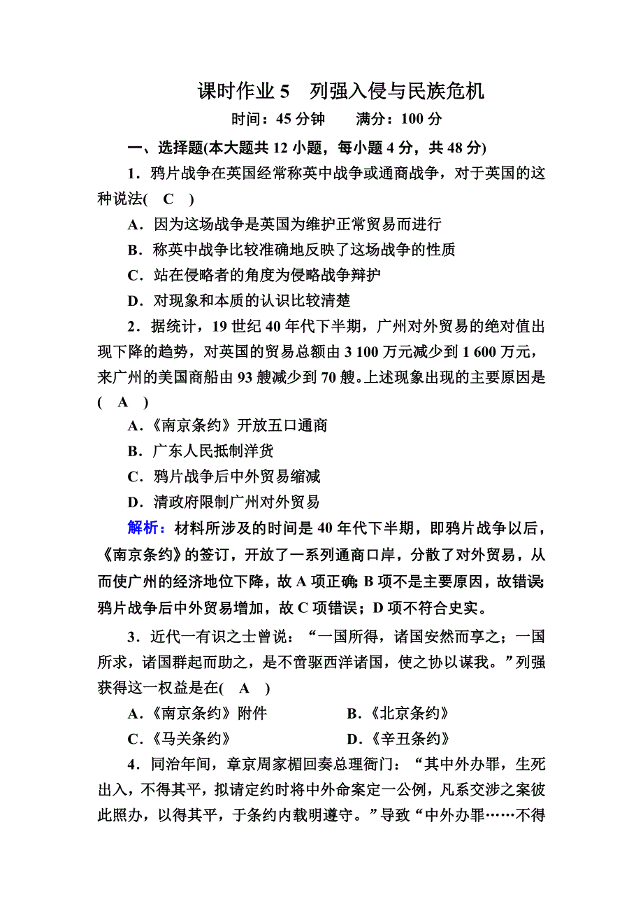 2020-2021学年历史人民版必修1课时作业：2-1 列强入侵与民族危机 WORD版含解析.DOC_第1页