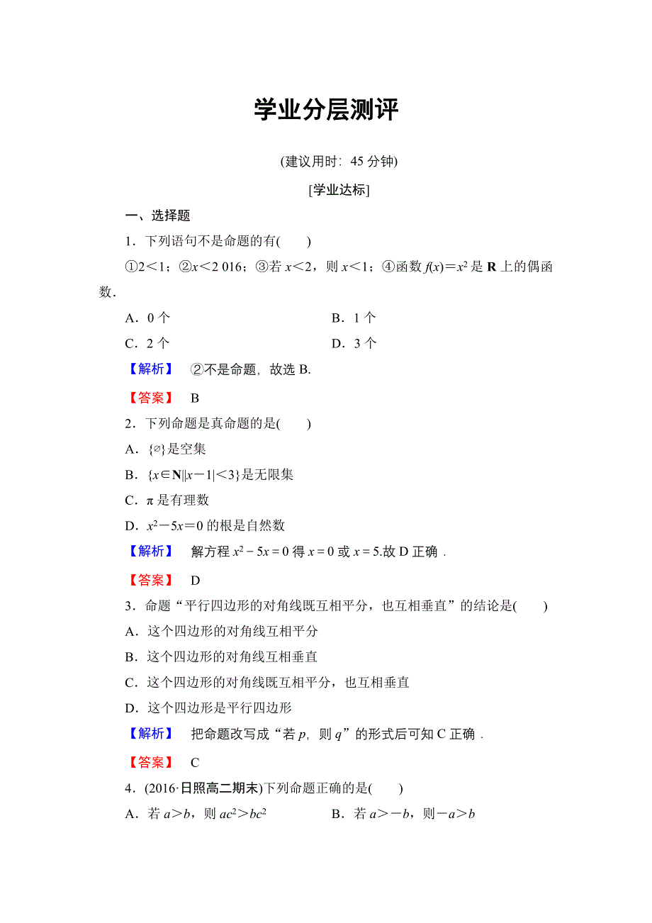 2016-2017学年高中数学人教B版选修1-1学业测评：1-1-1 命题 WORD版含解析.doc_第1页