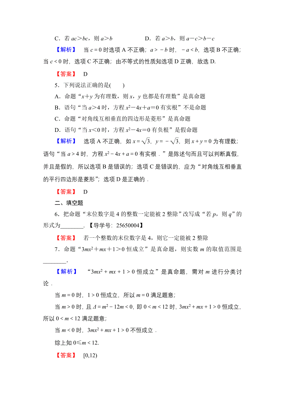 2016-2017学年高中数学人教B版选修1-1学业测评：1-1-1 命题 WORD版含解析.doc_第2页