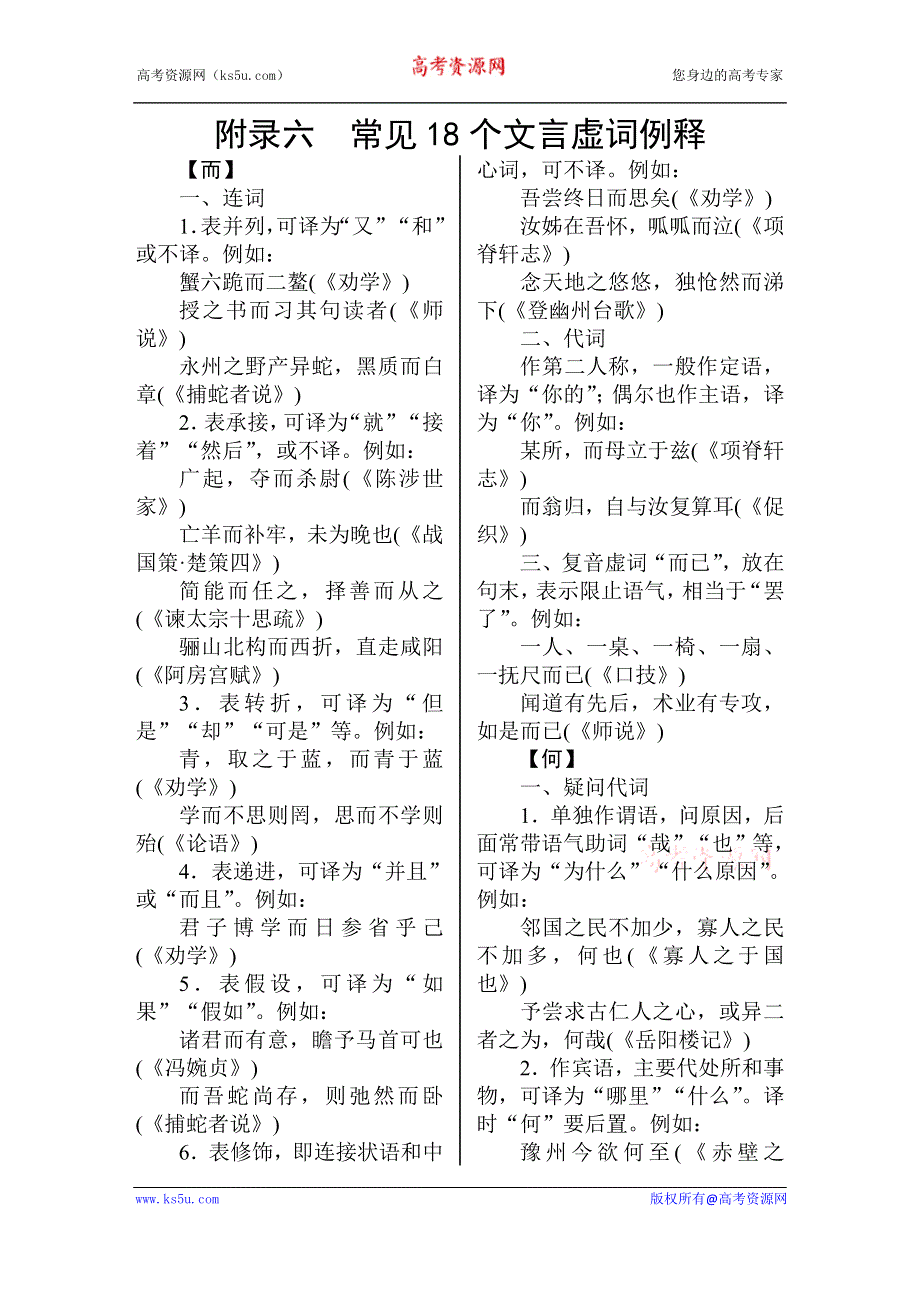 广东省2012届高三语文一轮复习素材专题十一附录1常见18个文言虚词例释.doc_第1页