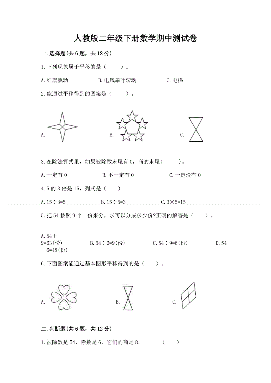 人教版二年级下册数学期中测试卷（含答案）.docx_第1页