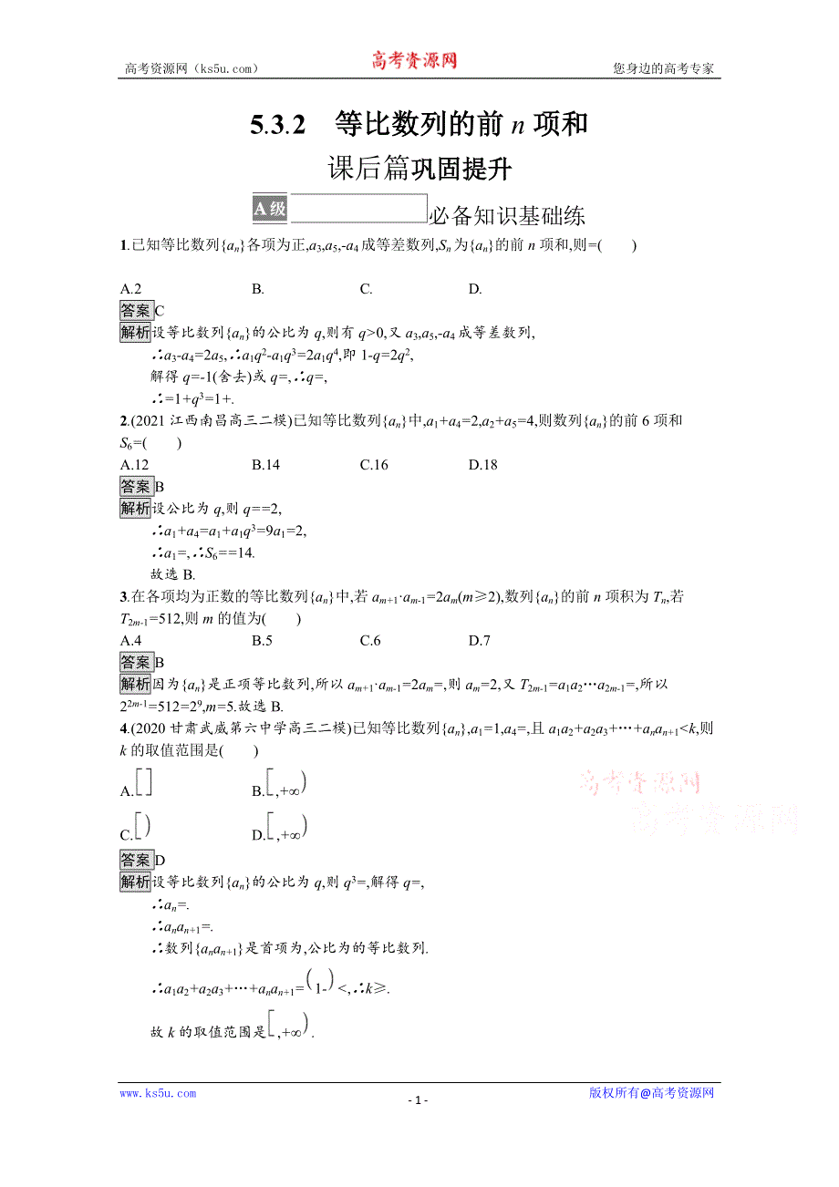 《新教材》2021-2022学年高中数学人教B版选择性必修第三册课后巩固提升：5-3-2　等比数列的前N项和 WORD版含解析.docx_第1页