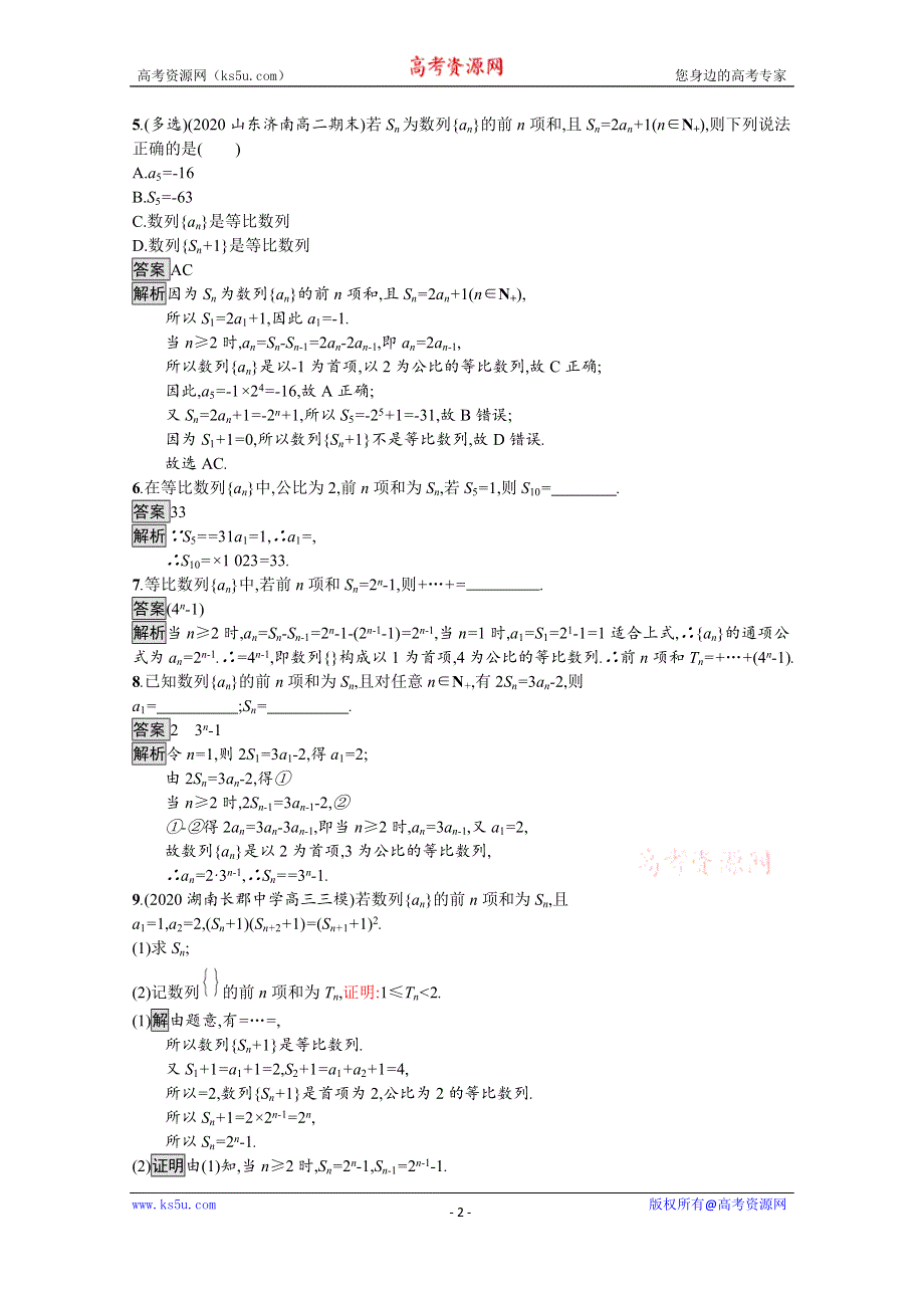 《新教材》2021-2022学年高中数学人教B版选择性必修第三册课后巩固提升：5-3-2　等比数列的前N项和 WORD版含解析.docx_第2页