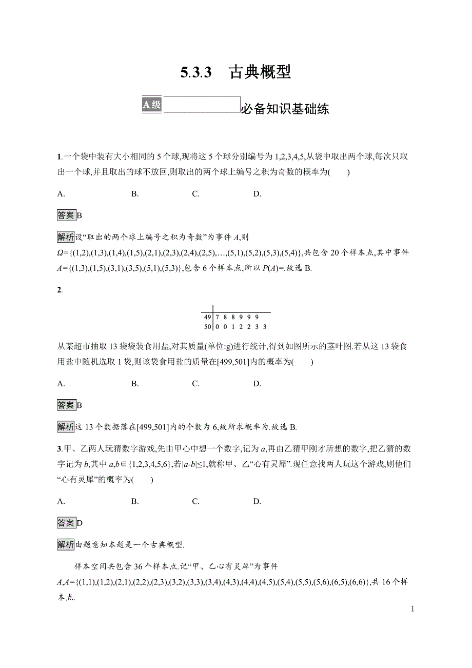 《新教材》2021-2022学年高中数学人教B版必修第二册练习：5-3-3　古典概型 WORD版含解析.docx_第1页