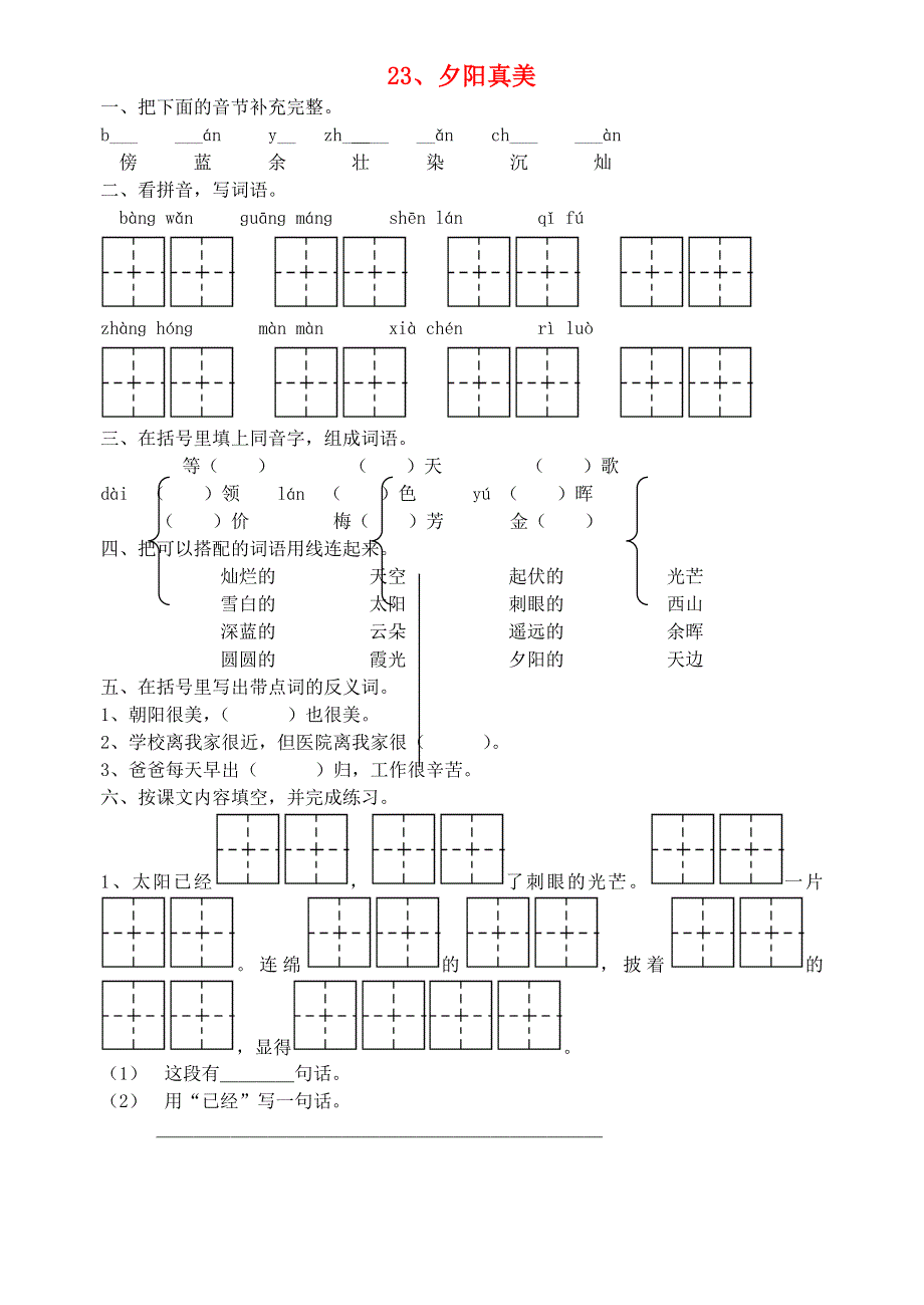 二年级语文夕阳真美练习题.doc_第1页