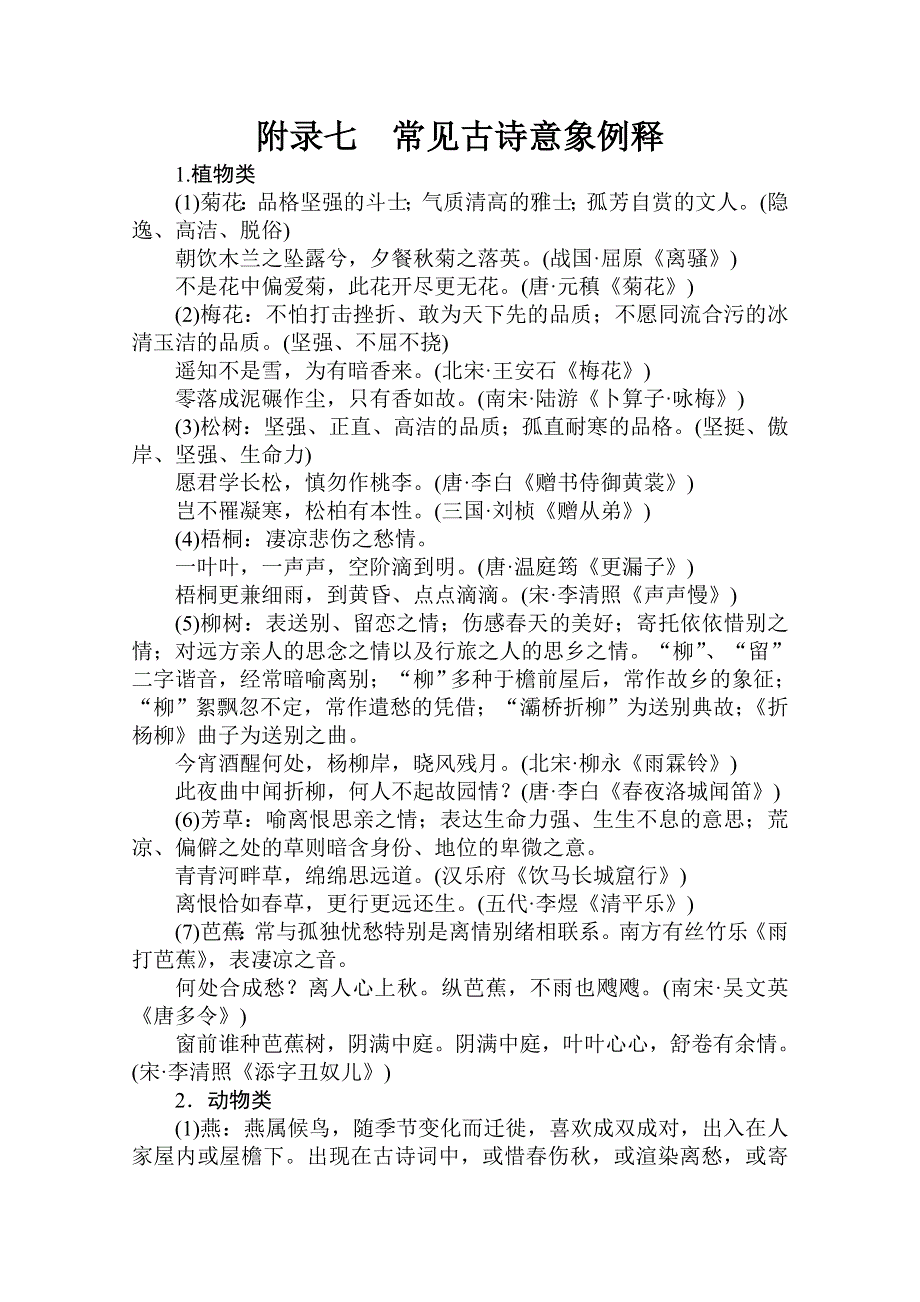 广东省2012届高三语文一轮复习素材专题十五附录常见古诗意象例释.doc_第1页