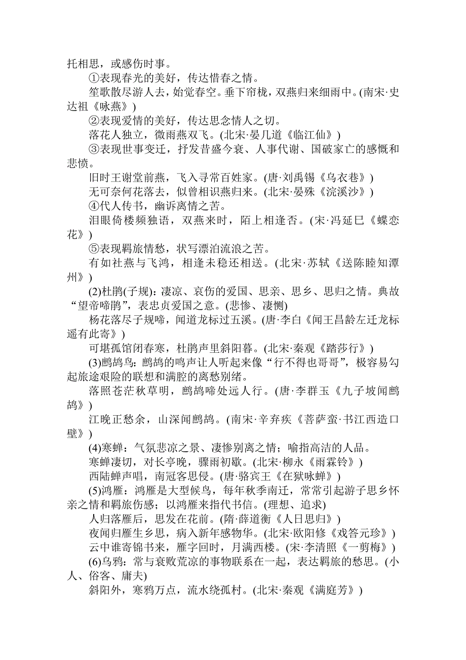 广东省2012届高三语文一轮复习素材专题十五附录常见古诗意象例释.doc_第2页