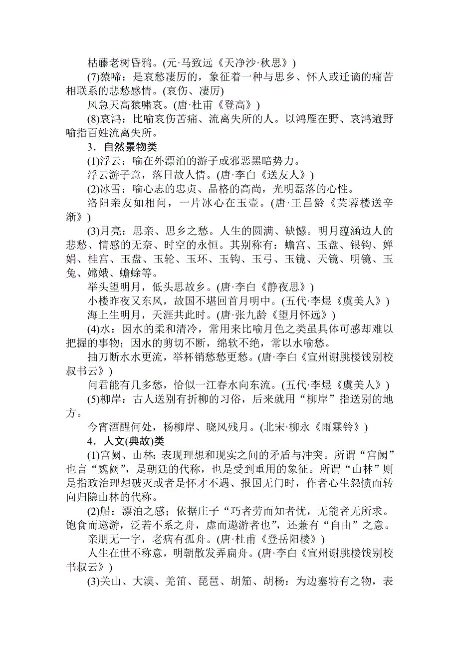 广东省2012届高三语文一轮复习素材专题十五附录常见古诗意象例释.doc_第3页