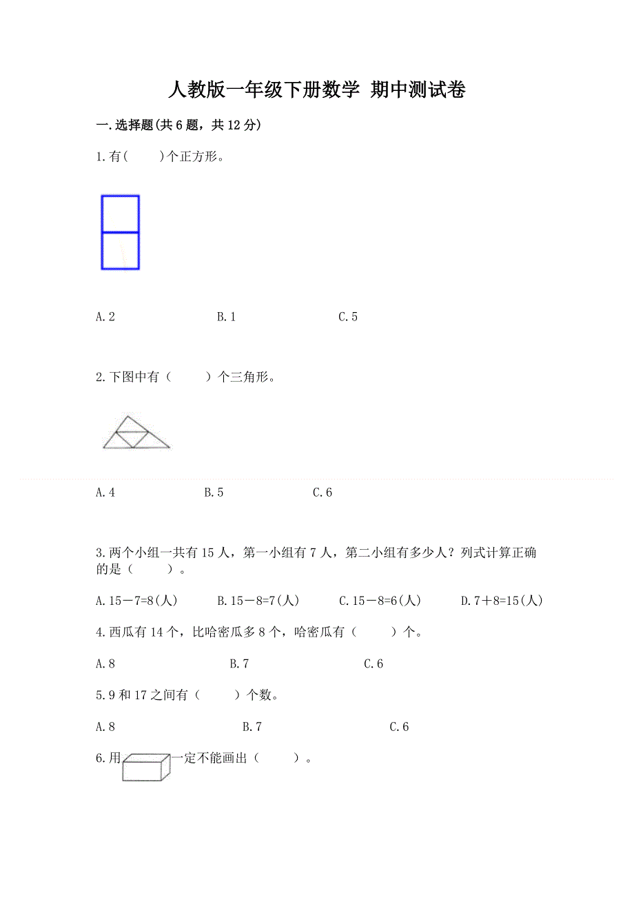 人教版一年级下册数学 期中测试卷附答案（培优）.docx_第1页