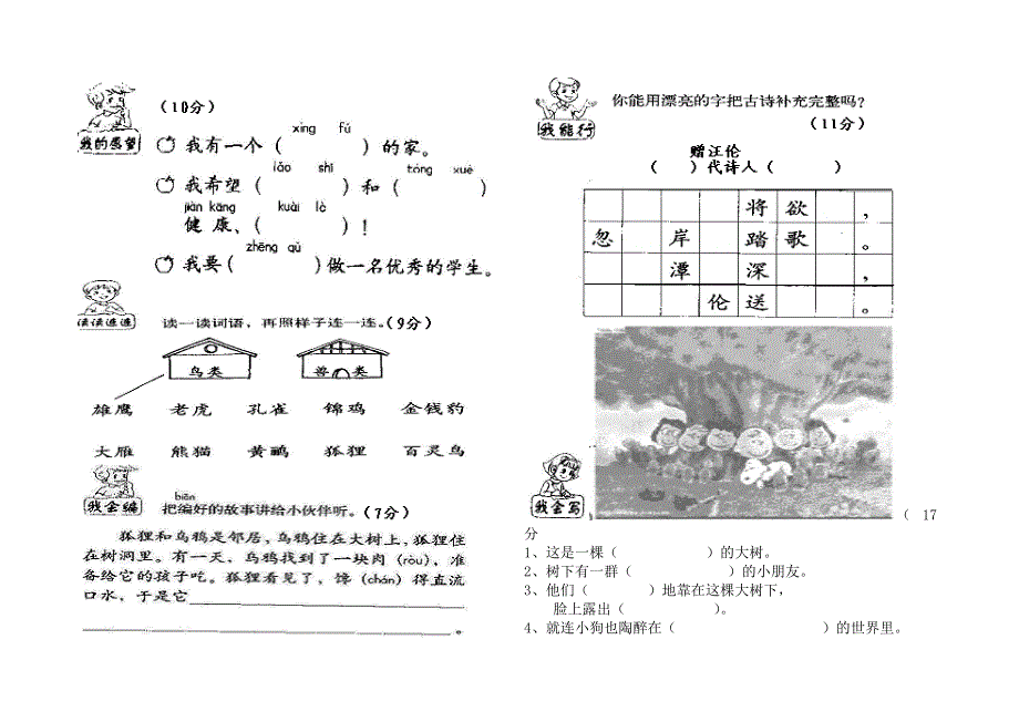 二年级语文下学期第三学月测试 新人教版.doc_第2页