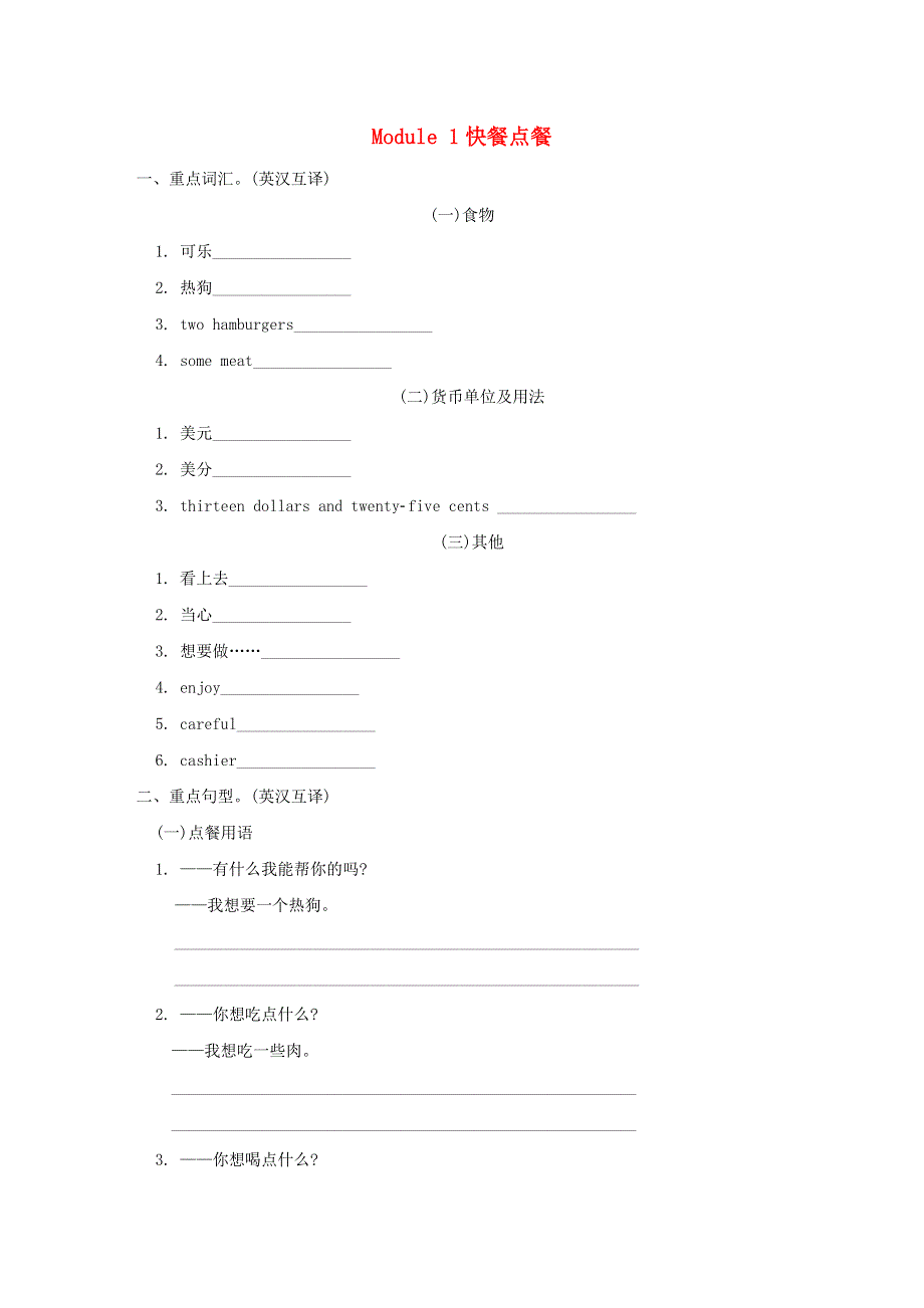 2022六年级英语下册 Module1快餐点餐 外研版（三起）.doc_第1页