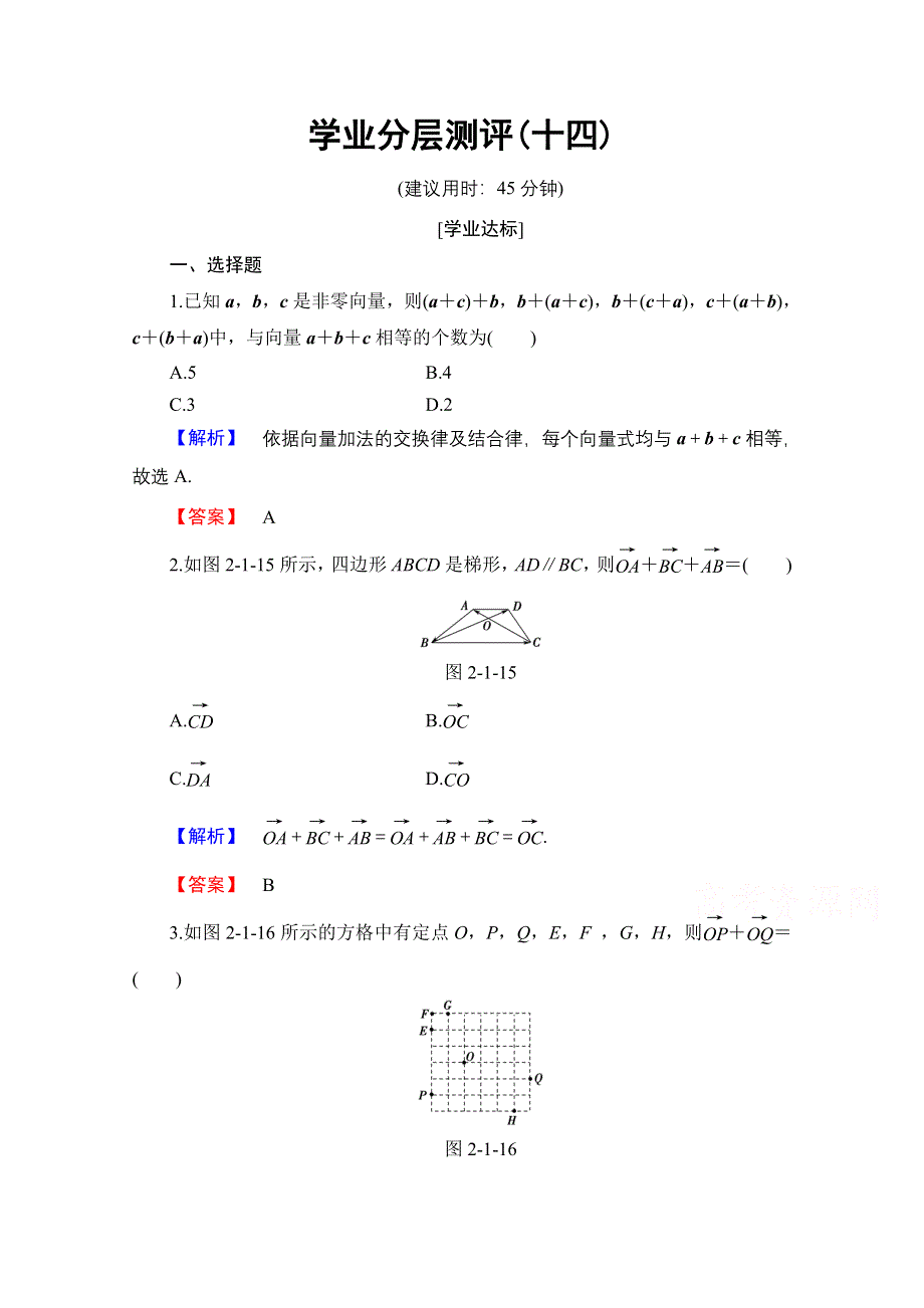 2016-2017学年高中数学人教B版必修四学业分层测评 第二章 平面向量 学业分层测评14 WORD版含答案.doc_第1页