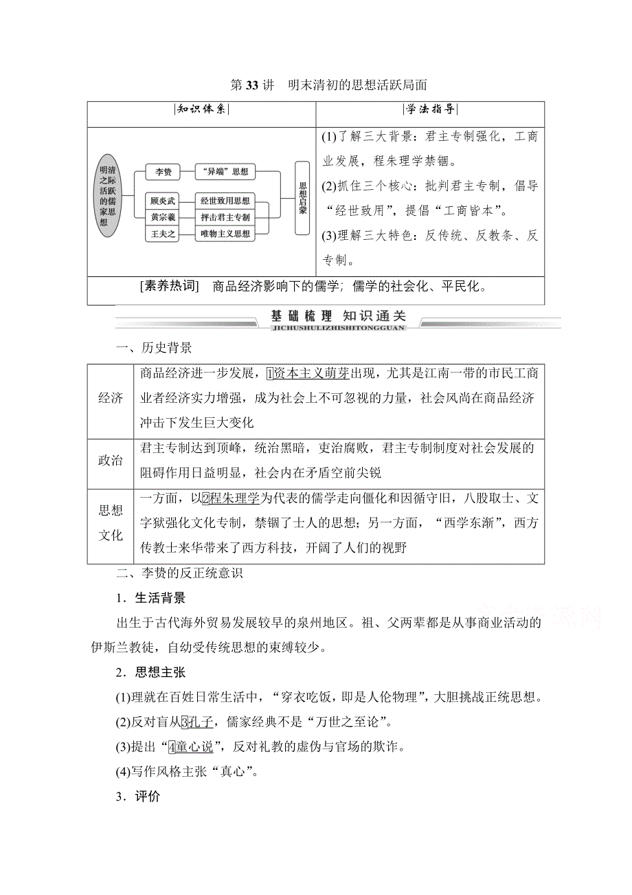 2021届高三人民版历史一轮复习学案：第33讲　明末清初的思想活跃局面 WORD版含解析.doc_第1页