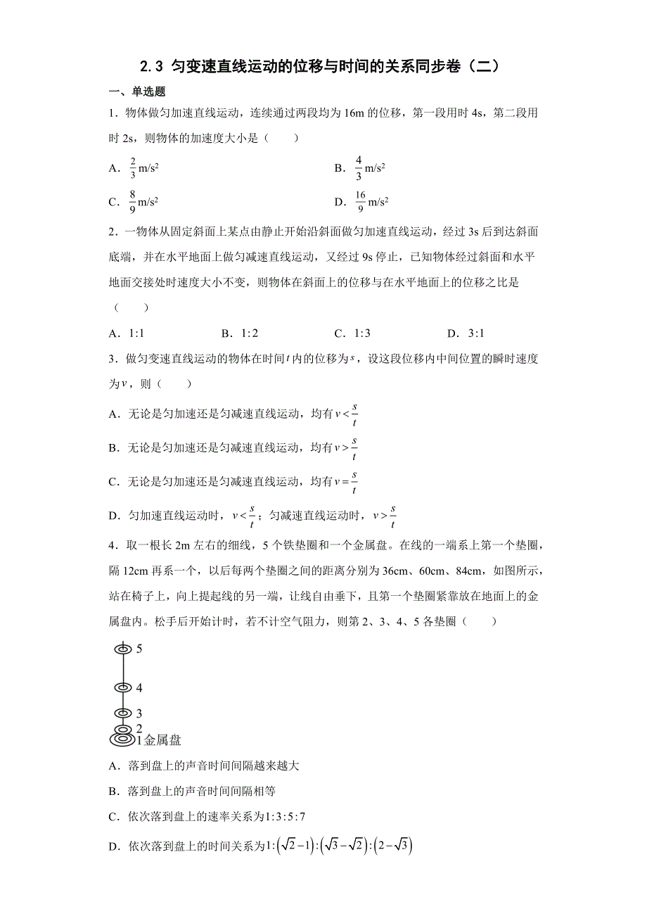 2022-2023学年高一上学期物理人教版（2019 ）2-3 匀变速直线运动的位移与时间的关系同步卷（二）.docx_第1页