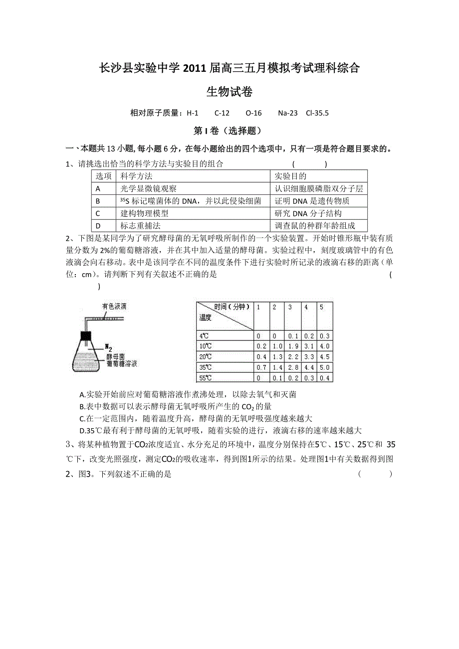 湖南省长沙县实验中学2011届高三五月模拟考试（理综生物）无答案.doc_第1页