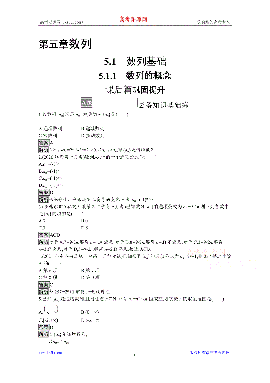 《新教材》2021-2022学年高中数学人教B版选择性必修第三册课后巩固提升：5-1-1　数列的概念 WORD版含解析.docx_第1页