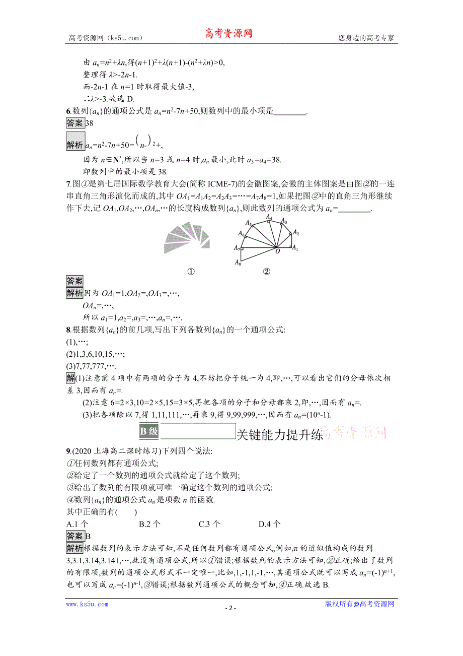 《新教材》2021-2022学年高中数学人教B版选择性必修第三册课后巩固提升：5-1-1　数列的概念 WORD版含解析.docx_第2页