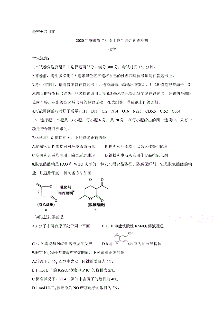 《发布》安徽省江南十校2020届高三下学期综合素质检测（4月） 化学 WORD版含答案BYCHUN.doc_第1页