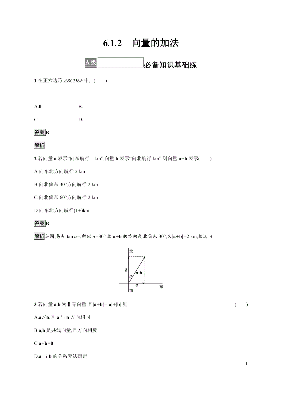 《新教材》2021-2022学年高中数学人教B版必修第二册练习：6-1-2　向量的加法 WORD版含解析.docx_第1页