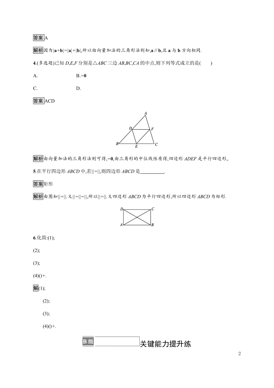 《新教材》2021-2022学年高中数学人教B版必修第二册练习：6-1-2　向量的加法 WORD版含解析.docx_第2页