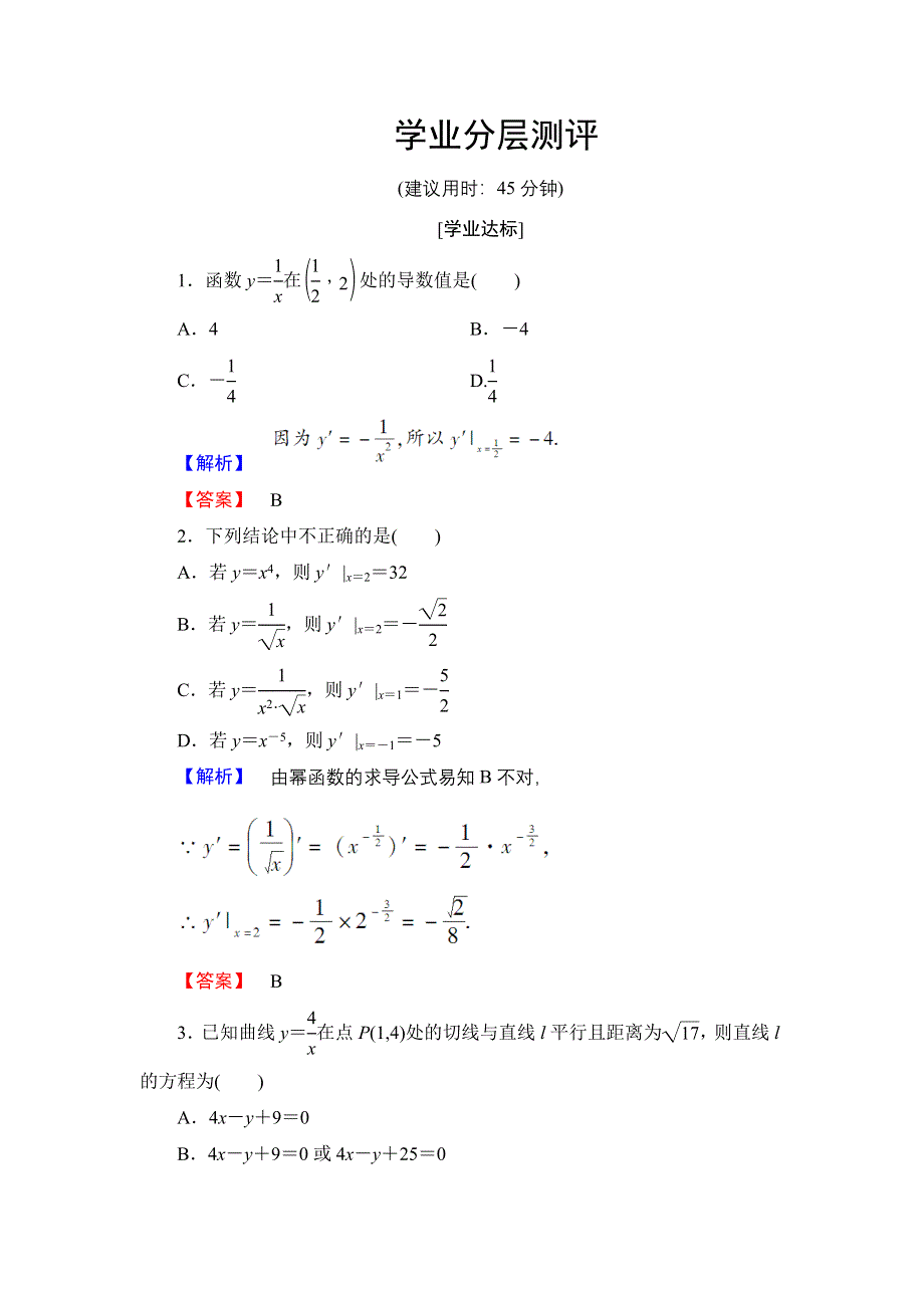 2016-2017学年高中数学人教B版选修1-1学业测评：3-2-1 2 常数与幂函数的导数 导数公式表 WORD版含解析.doc_第1页