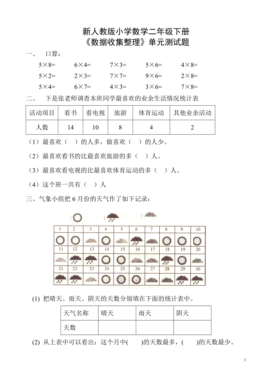 人教版小学数学二年级下册第一单元数据收集与整理试卷.doc_第1页