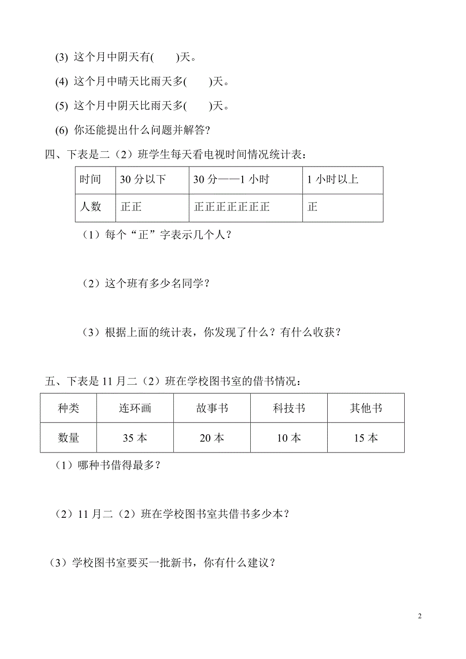 人教版小学数学二年级下册第一单元数据收集与整理试卷.doc_第2页