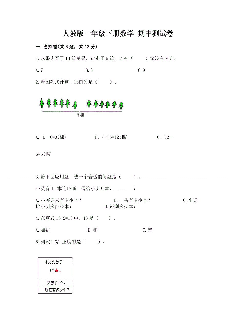 人教版一年级下册数学 期中测试卷附答案（b卷）.docx_第1页