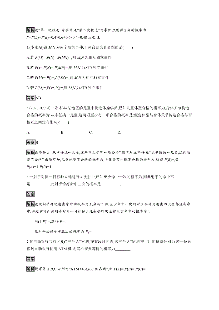 《新教材》2021-2022学年高中数学人教B版必修第二册练习：5-3-5　随机事件的独立性 WORD版含解析.docx_第2页