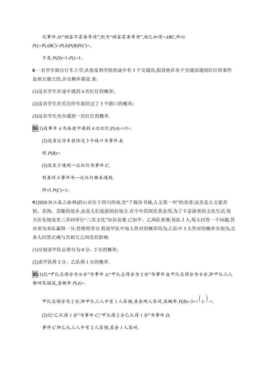 《新教材》2021-2022学年高中数学人教B版必修第二册练习：5-3-5　随机事件的独立性 WORD版含解析.docx_第3页