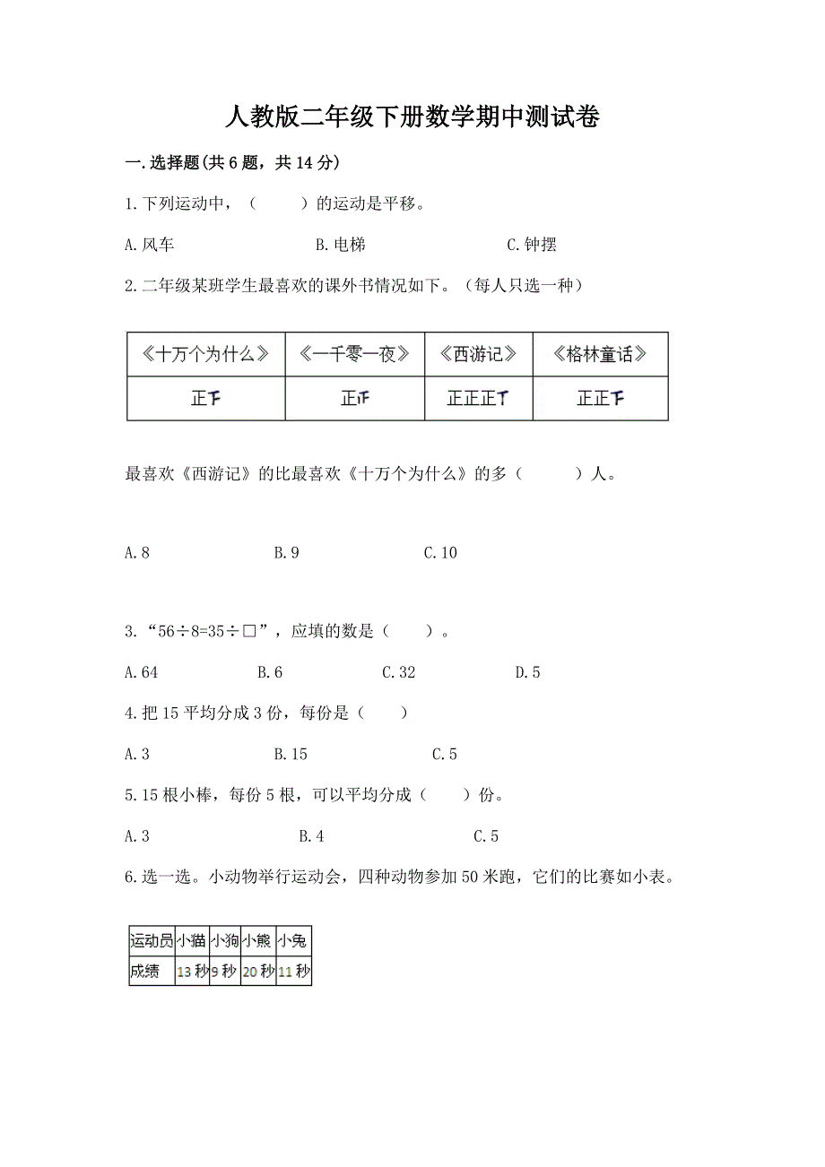 人教版二年级下册数学期中测试卷（综合卷）.docx_第1页